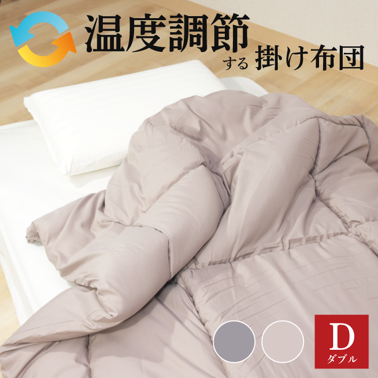 調温掛け布団 ダブル 190×210cm 温度調整 掛け布団 肌掛け 快適 オール 