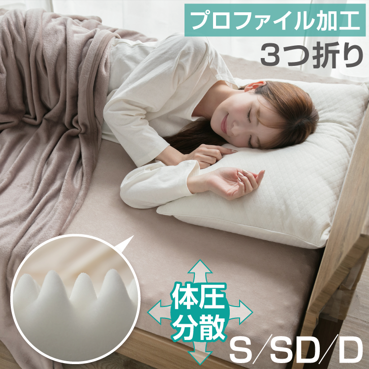 プロファイルマットレス 高反発 シングル 折りたたみ 厚み10cm カバー