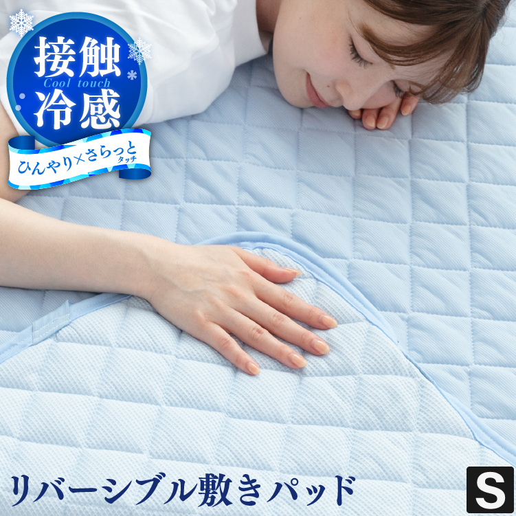 リバーシブル 冷感 敷きパッド 100×200cm シングル 防ダニ 抗菌防臭