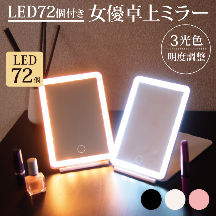 LEDライト 女優ミラー 三色調光 卓上ミラー 明るさ調節 折りたたみ 