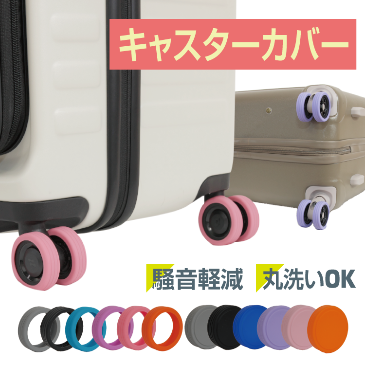 スーツケース キャスターカバー 8個セット タイヤカバー 静音 傷防止