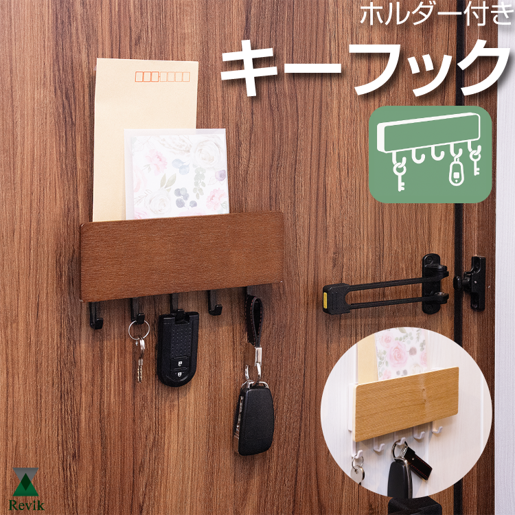 木目調 キーフック 壁掛け 鍵 小物置き 粘着テープ付き ネジ付き 玄関