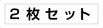 2枚セット