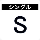 シングル