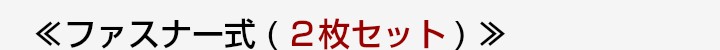 ファスナー式 2枚セット サイズ一覧