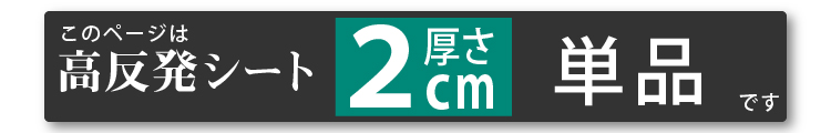 2cmシート