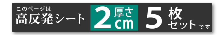 2cmシート5枚セット