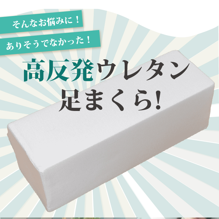 足まくら