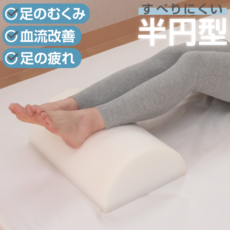 お試し価格 半円型 高反発 足まくら 39×25cm 高さ13cm 足枕 硬め 高め