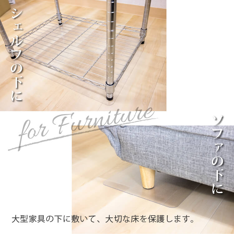 家具の下