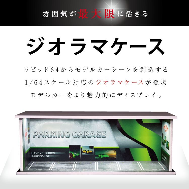 1/64ミニカーのジオラマガレージ 鑑賞ケース・LED照明付き二段式 楽天市場】1/64用 コレクションケース LED付カーパーキング（P3