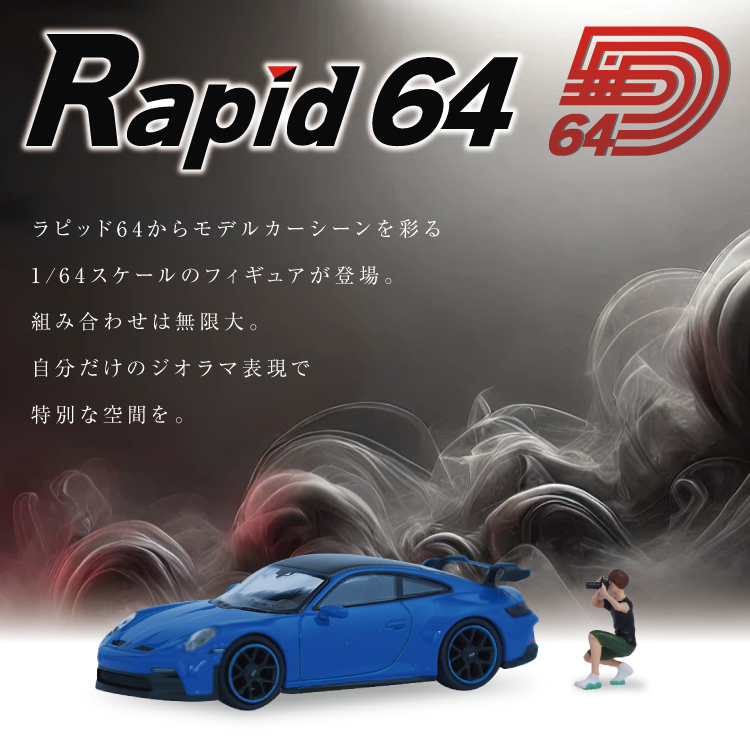 Rapid64 1/64スケール ミニチュア フィギュア 模型 ジオラマ 人間 人物