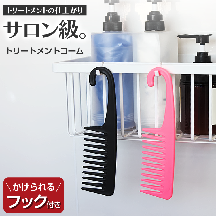 バスコーム トリートメントコーム フック付き ヘアケア コーム くし