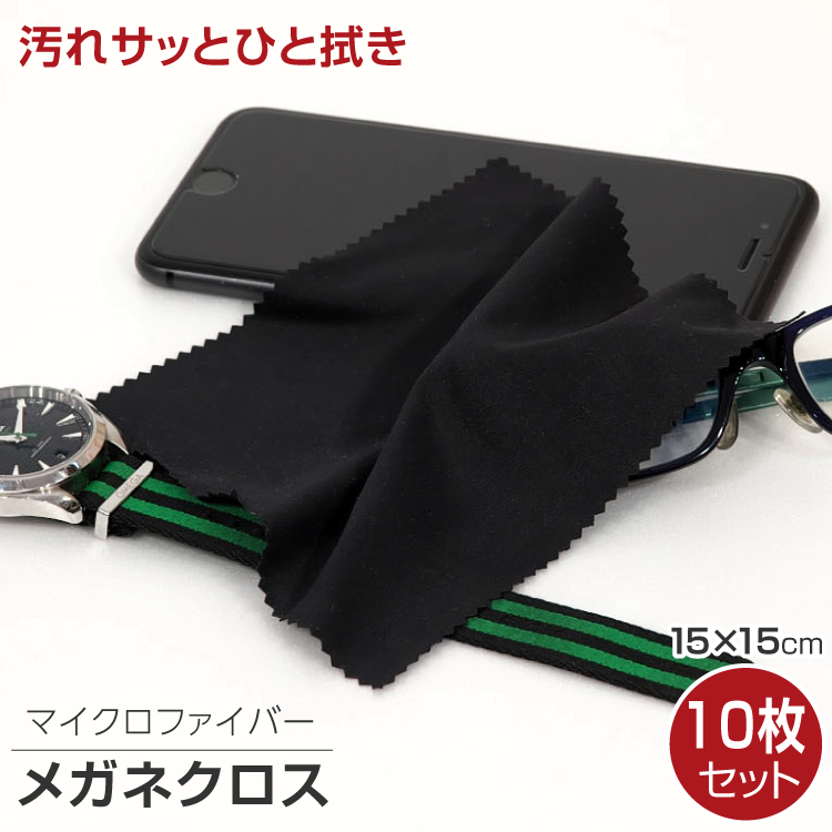 Yahoo! Yahoo!ショッピング(ヤフー ショッピング)眼鏡 クリーニングクロス 眼鏡拭き 10枚セット 15×15cm 眼鏡クリーナー ブラック ブルー ホワイト ポイント消化