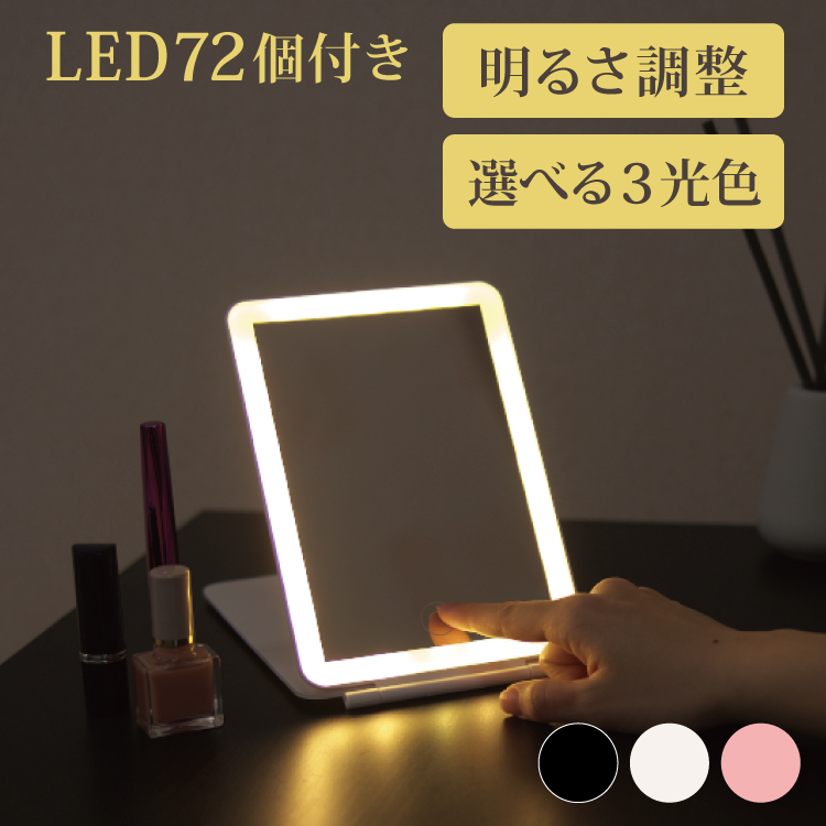 三色調光 卓上ミラー 明るさ調節 LEDライト 折りたたみ 女優ミラー