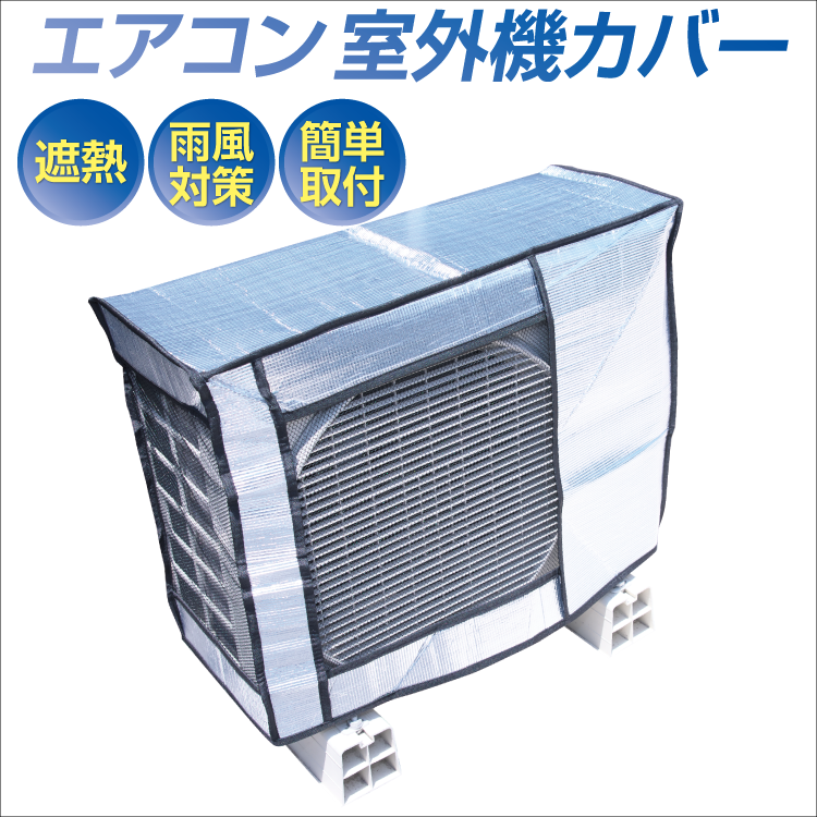 エアコン室外機カバー 70×96×40cm 遮熱 アルミ 日よけカバー 劣化防止