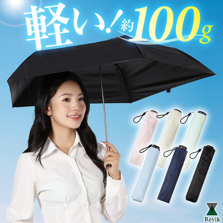超軽量 折りたたみ 日傘 UVカット UPF50+ 103g 遮光 折り畳み傘 晴雨