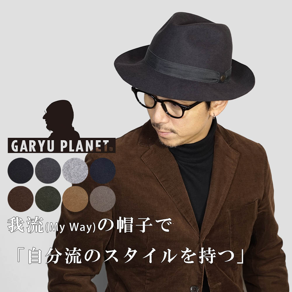 フェルトハット メンズ サイズ調節  ハット GARYU PLANET ガリュープラネット ウール ラビットファー シンプル 定番 大人　G-671 |  | 09