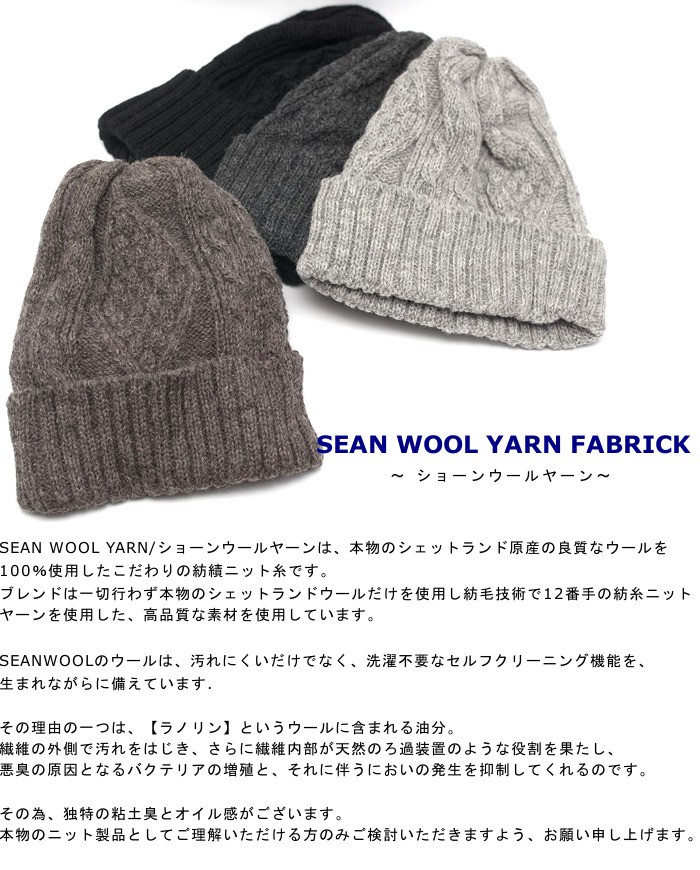 送料無料】SEANWOOL ニット帽 ウール 日本製 ブラック 黒