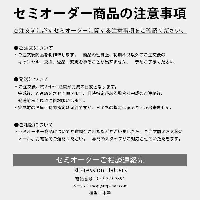 セミオーダーの注意事項