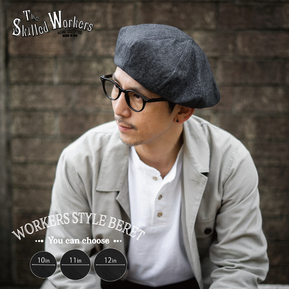 The Skilled Workers (スキルドワーカーズ) コットン ブラックシャンブレー ベレー帽子 10in 11in 12in