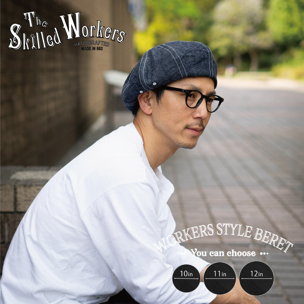 The Skilled Workers (スキルドワーカーズ) 11オンス ワーカーズ セルビッチ デニム ベレー帽子 10in 11in 12in