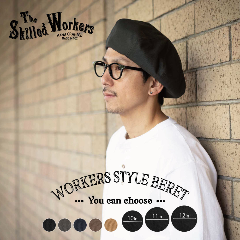 The Skilled Workers (スキルドワーカーズ) コットンサージ ワーカーズ ベレー帽子 10in・11in・12in