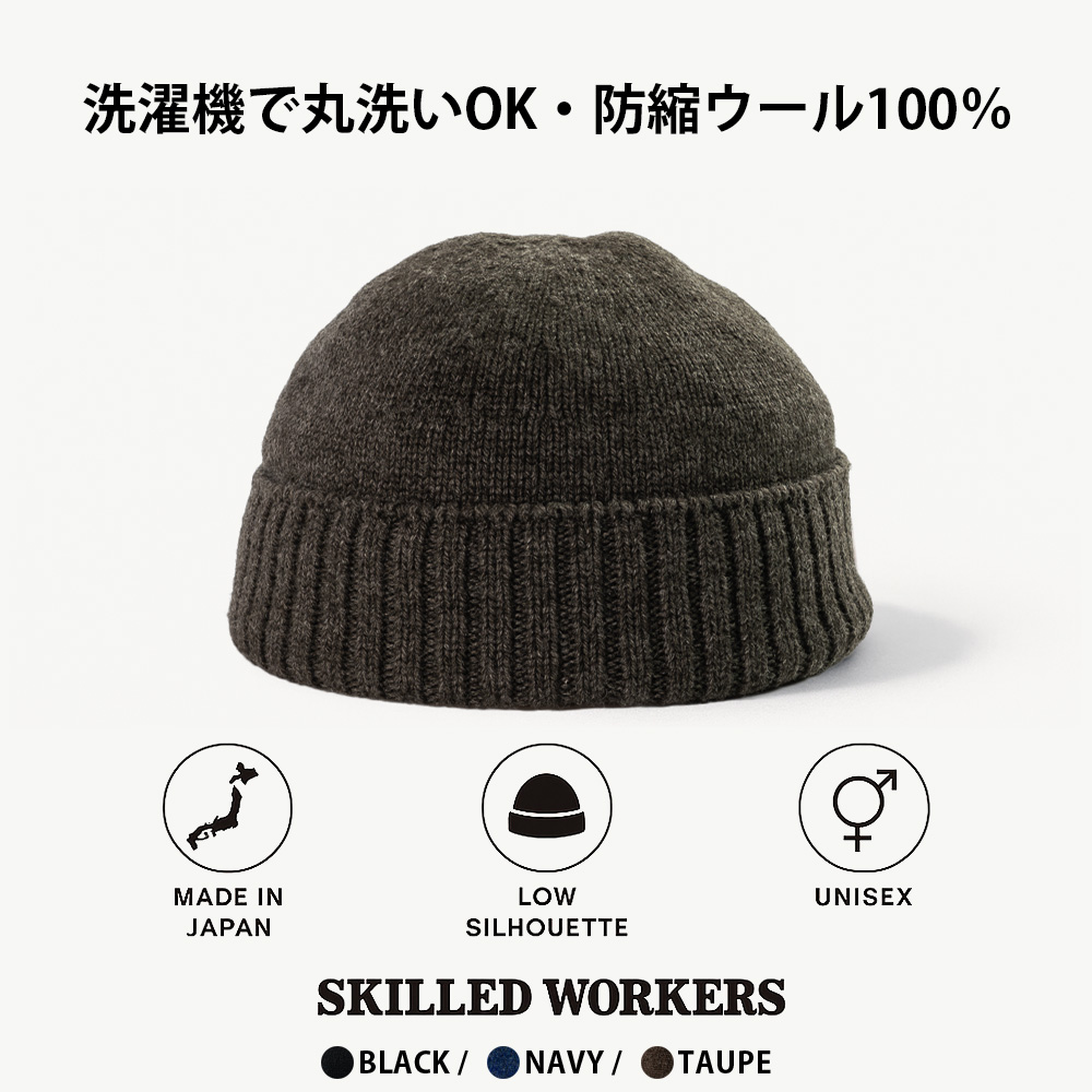 洗濯機で洗える 浅め ニット帽 日本製】SKILLED WORKERS 防縮ウール100