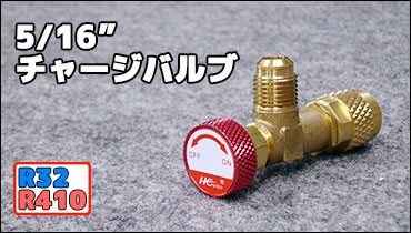 １／１６チャージバルブ販売ページ
