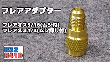 フレアアダプタ　販売ページ