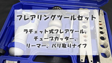 フレアツールセット販売ページ