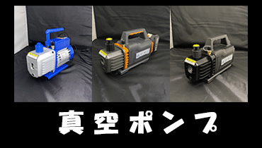 真空ポンプ販売ページ