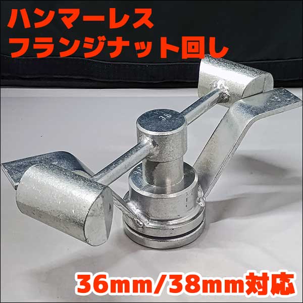 洗濯機分解 修理のとき必須工具 ハンマーレスフランジナット回し 36mm 38mm両対応