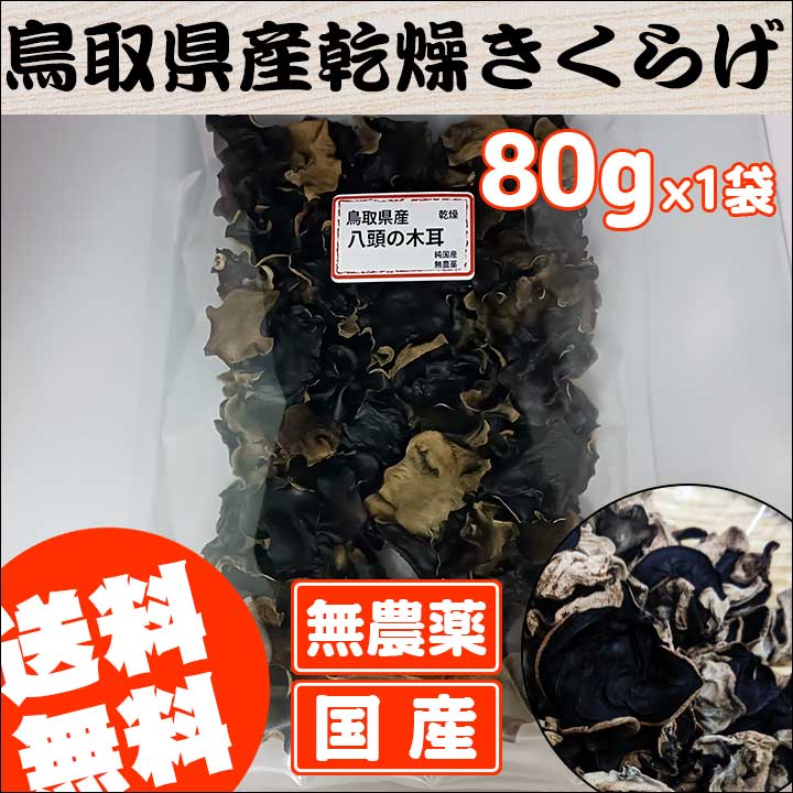 乾燥きくらげ 国産 鳥取県産 八頭の木耳 80g×1パック : リペアメーカー