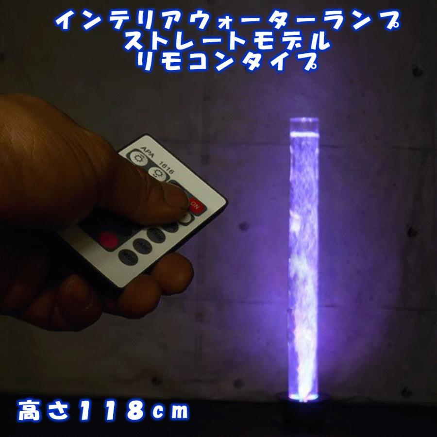 インテリアウォーターランプ ストレートタイプ リモコンモデルの商品ページです。