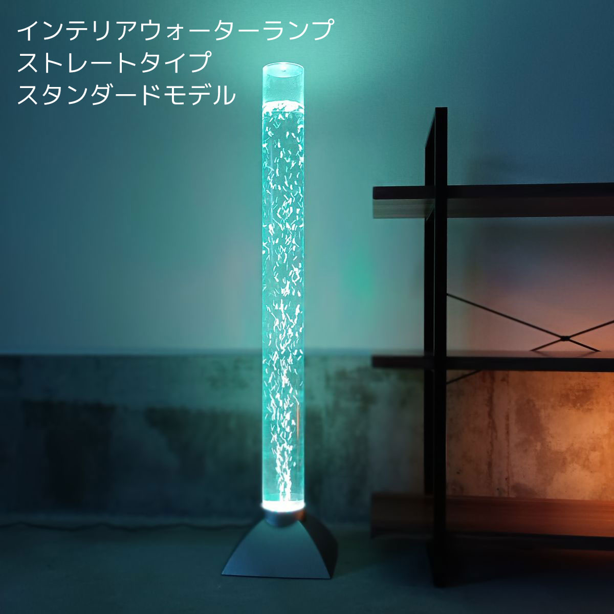 送料無料】インテリアウォーターランプ ストレートモデル スタンダード