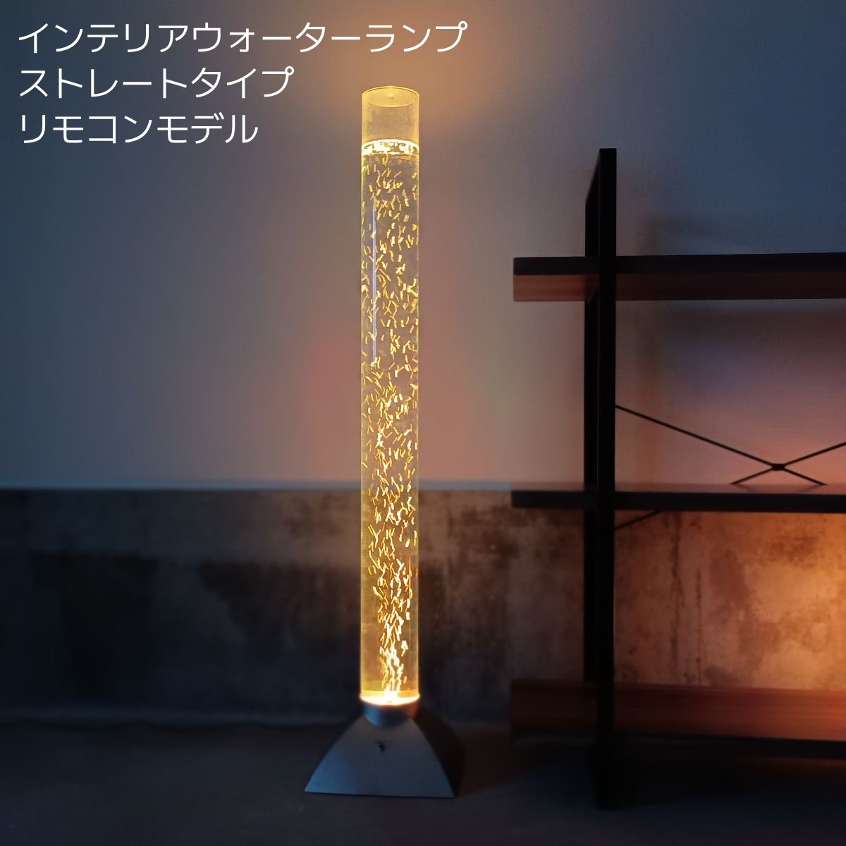 送料無料】インテリアウォーターランプ ストレートモデル リモコン