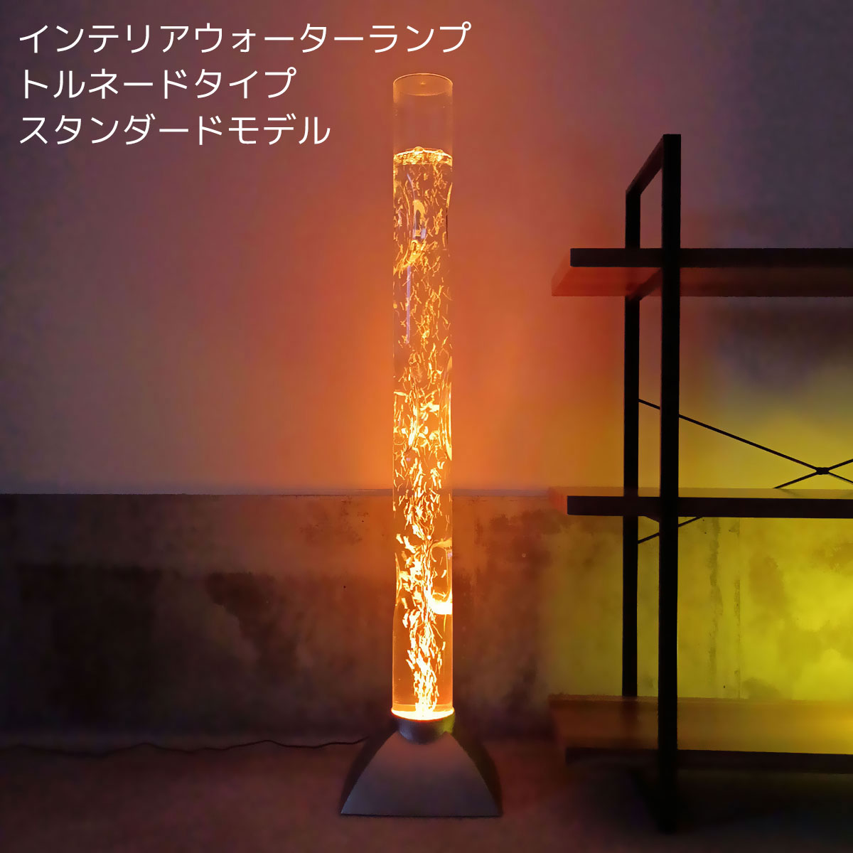 送料無料】インテリアウォーターランプ トルネードモデル スタンダード