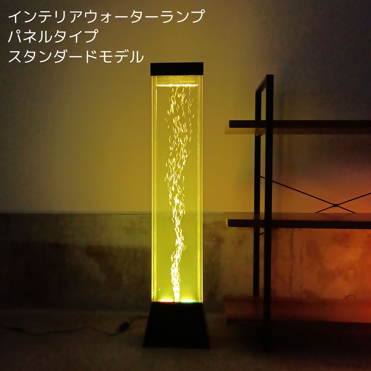 送料無料】インテリアウォーターランプ パネルモデル スタンダード