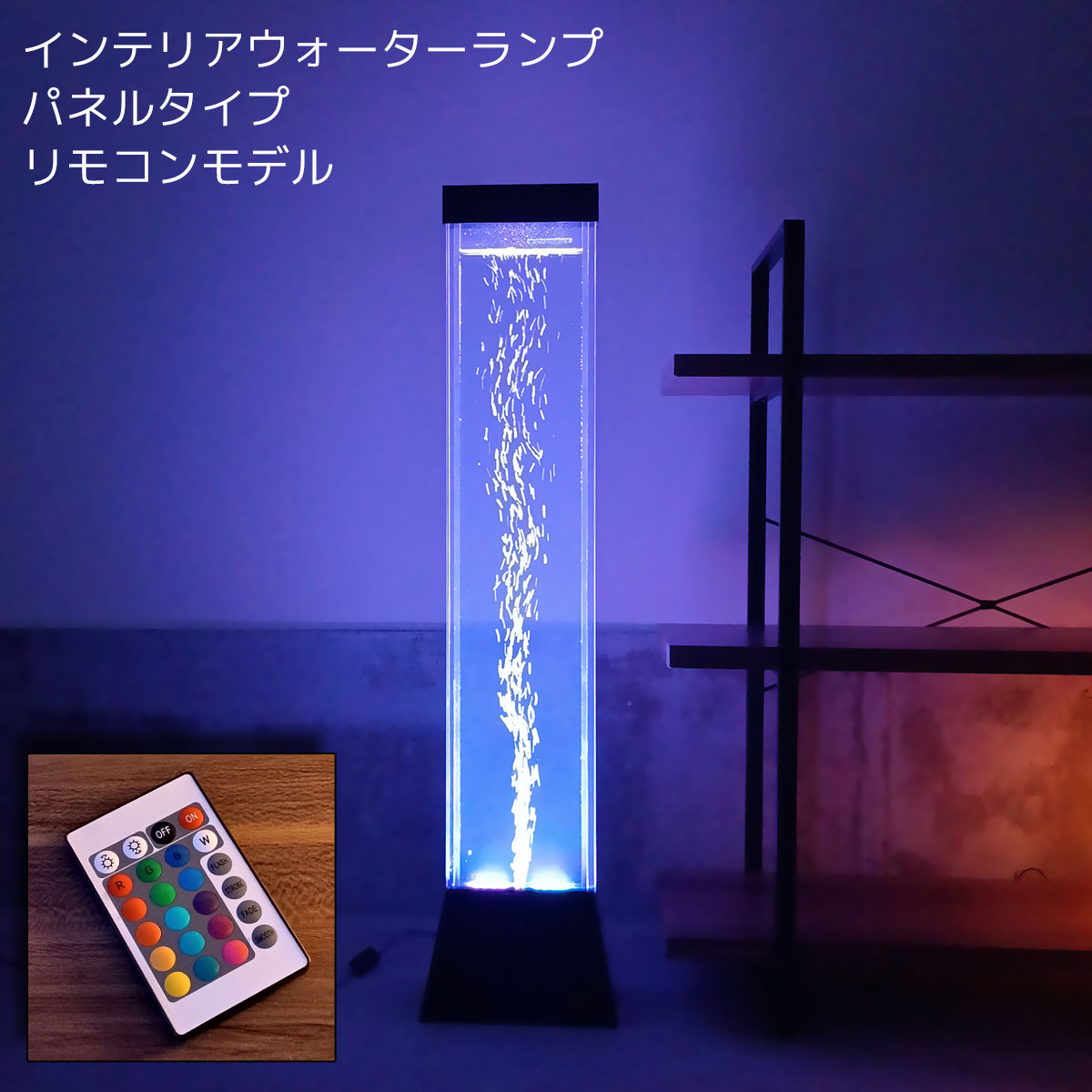 送料無料】インテリアウォーターランプ パネルモデル リモコンタイプ 送料無料】インテリアウォーターランプ パネルモデル リモコンタイプ