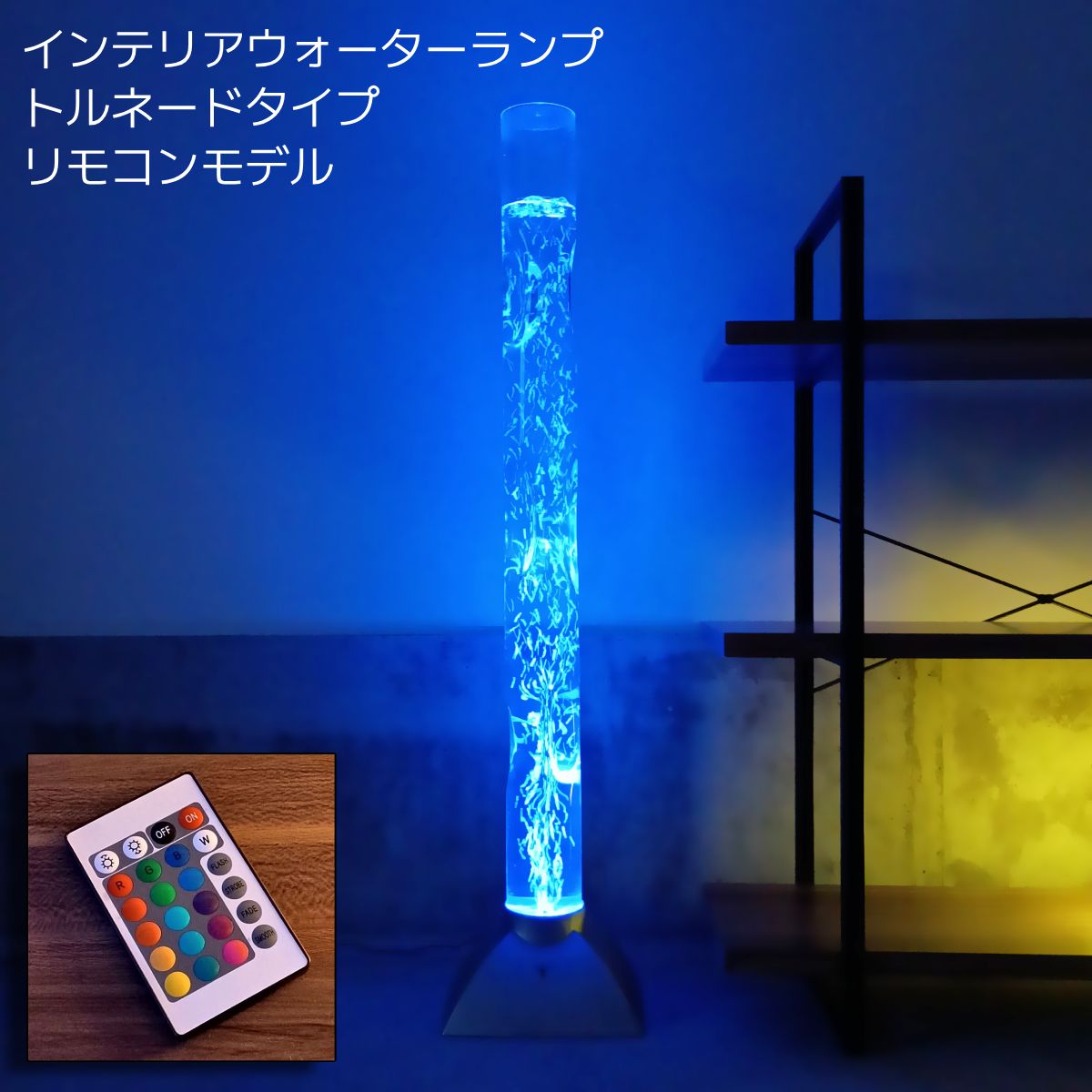 送料無料】インテリアウォーターランプ トルネードモデル リモコン
