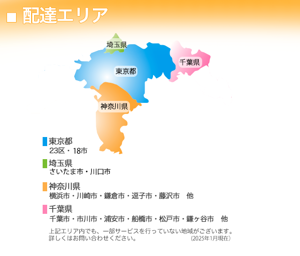 からだ倶楽部配達エリア 東京都・神奈川・千葉・埼玉