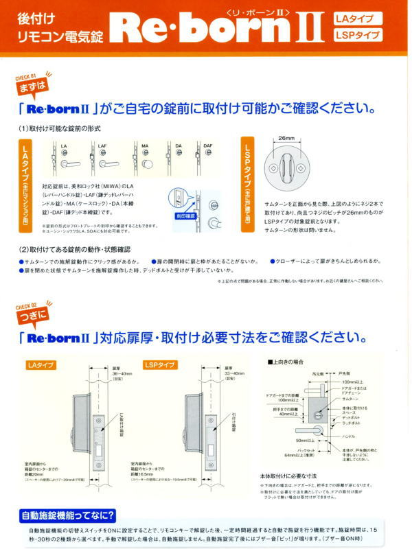 後付けリモコン電気錠 リボーン2(REBORN2) LSPタイプ 昭和 後付けリモコン電気錠 リボーン2(REBORN2) LSPタイプ 昭和