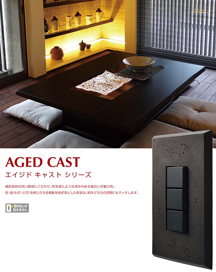 LAMP スイッチ・コンセントプレート 「エイジド キャスト」ブロンズ