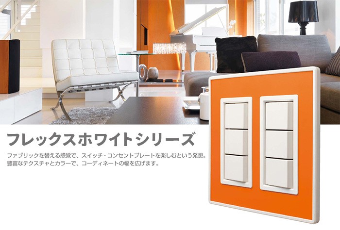 LAMP スイッチ・コンセントプレート 「フレックスホワイト」クリアー