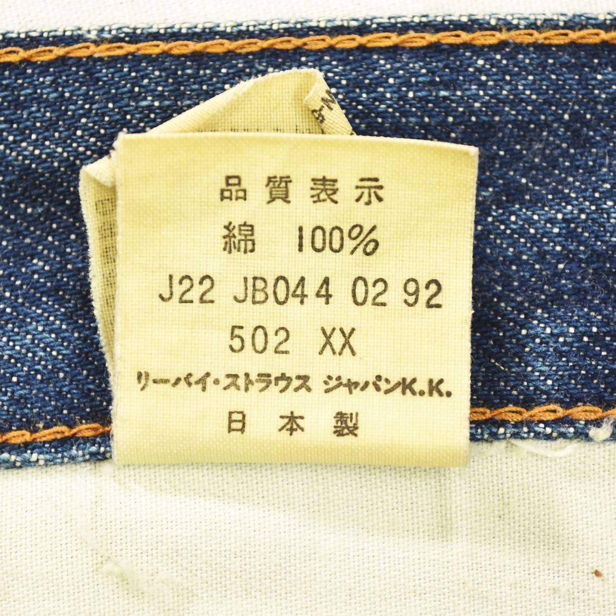 Levi's（リーバイス） 90sヴィンテージ 日本製 Levi's 502XX 501ZXX