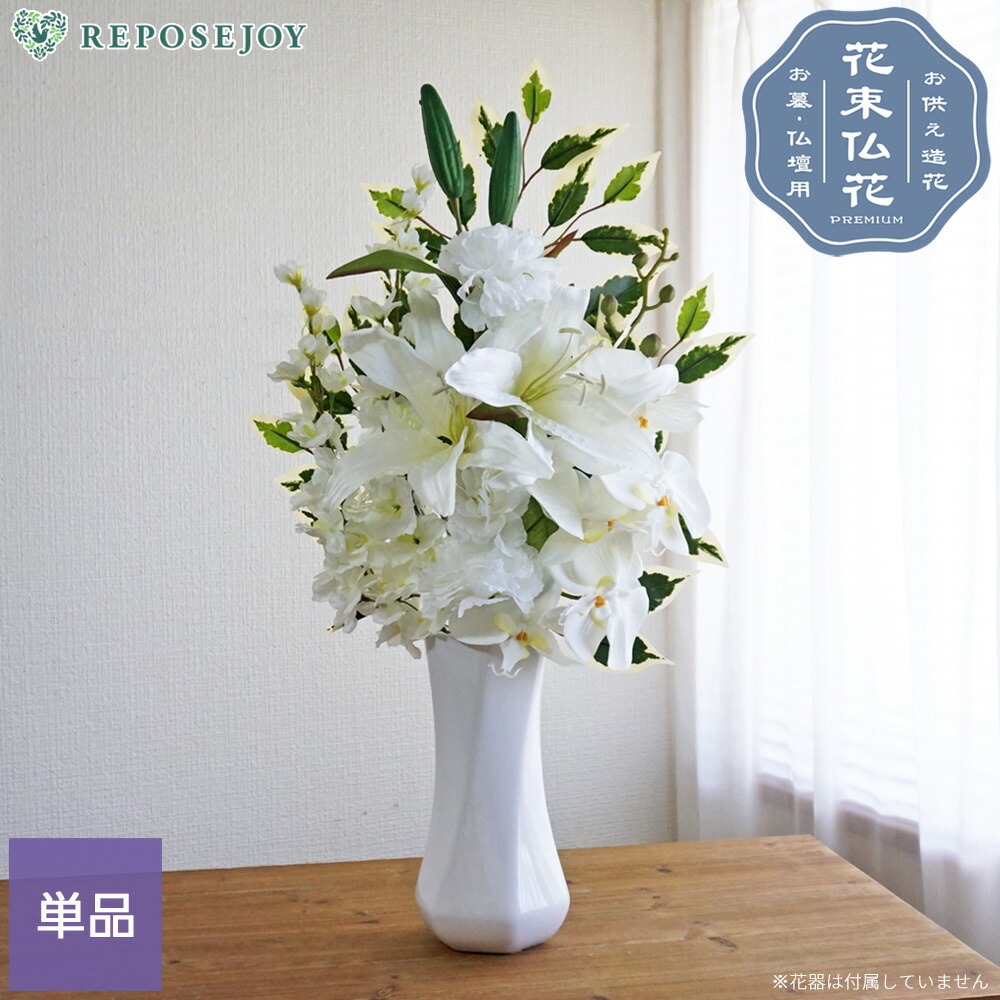 仏花 造花 単品 1束 プレミアム ホワイト カサブランカ 胡蝶蘭 百合