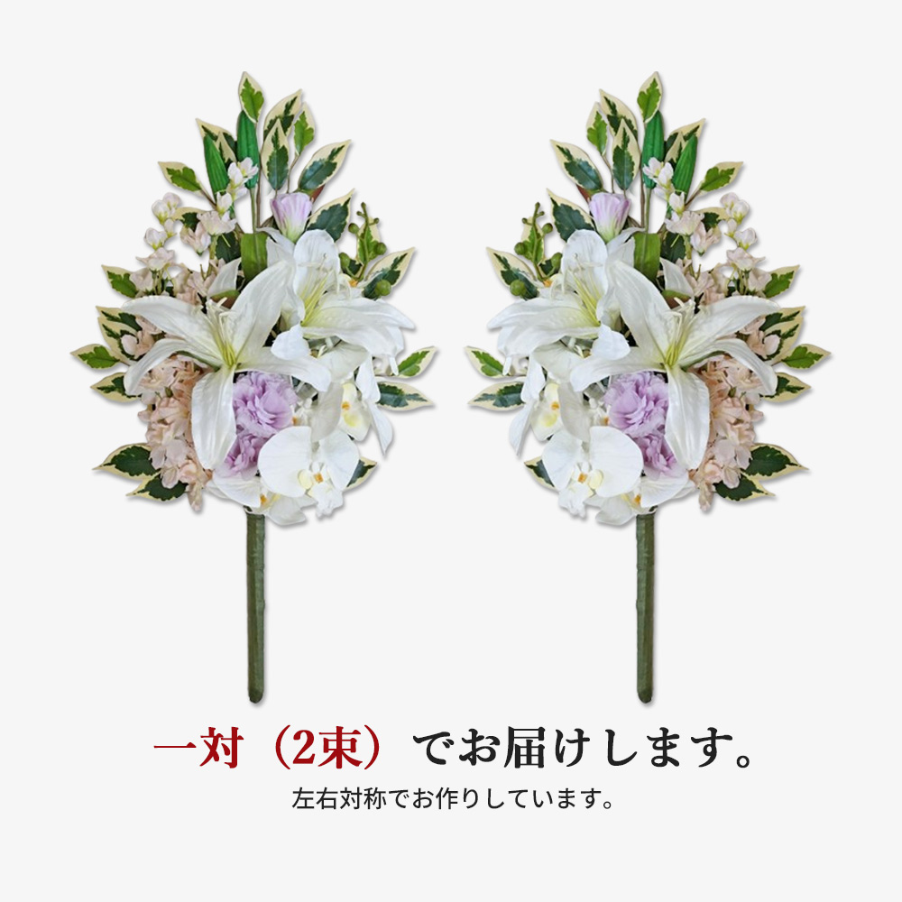 造花 仏花 一対 2束 プレミアム カサブランカ 胡蝶蘭 百合 大輪 お供え