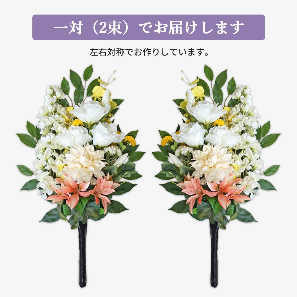 造花 仏花 一対 2束 プレミアム ダリア 大輪 ボリューム お供え花 仏壇