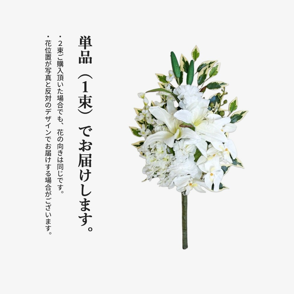 仏花 造花 単品 1束 プレミアム ホワイト カサブランカ 胡蝶蘭 百合